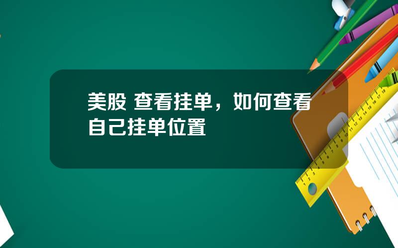 美股 查看挂单，如何查看自己挂单位置